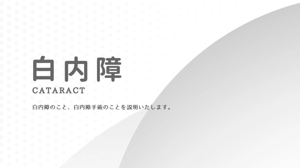 白内障のご案内ページへ