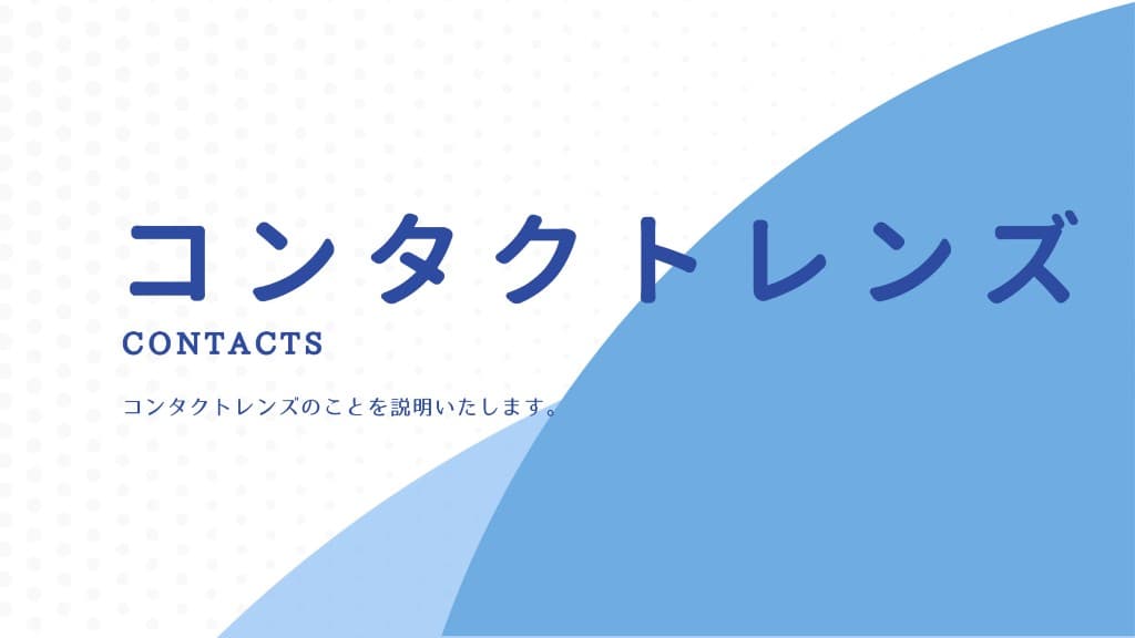 コンタクトレンズのご案内ページへ