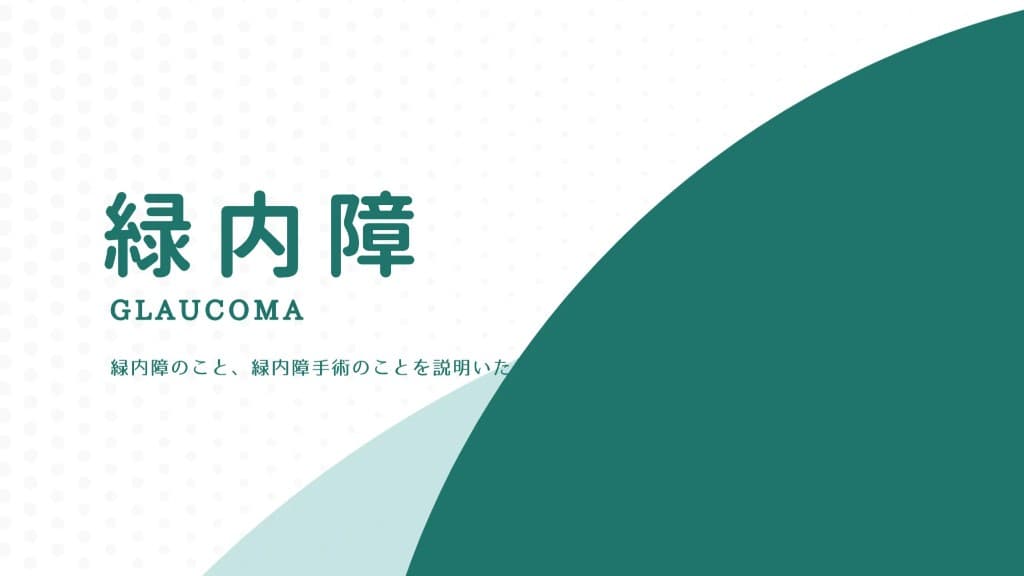 緑内障のご案内ページへ