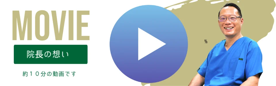 院長の想いの動画を再生する
