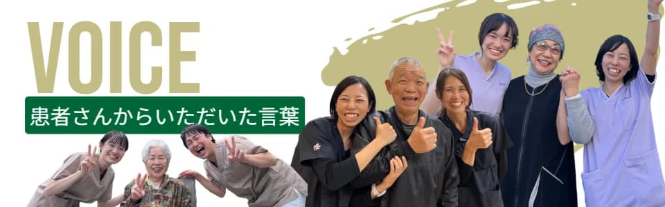 患者さんからいただいた言葉を見る