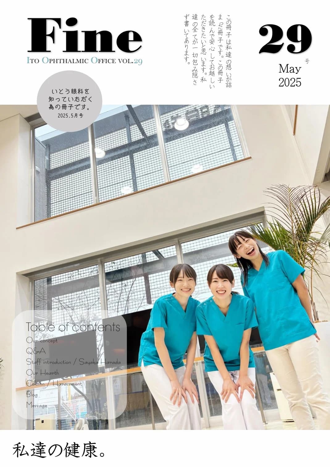 冊子Fine Vol.29(2025.5号)の表紙