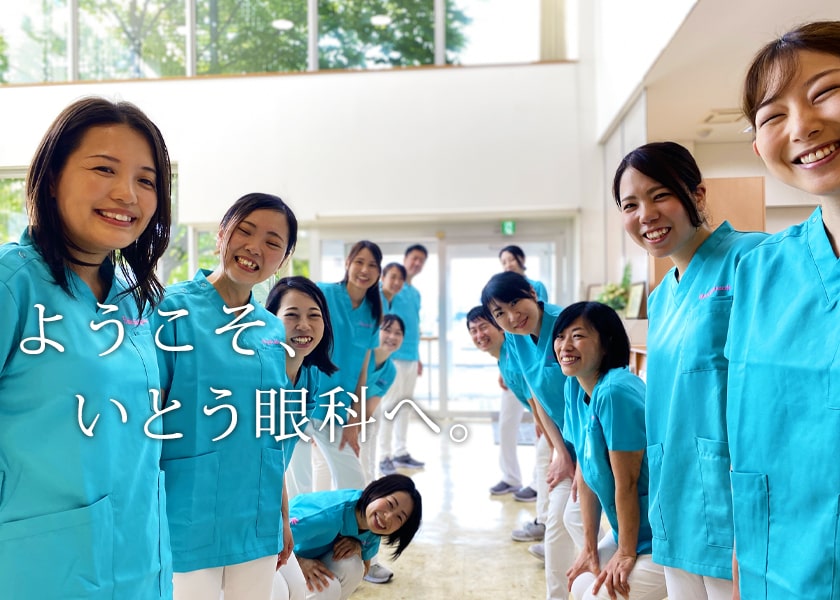 いとう眼科 診療受付時間