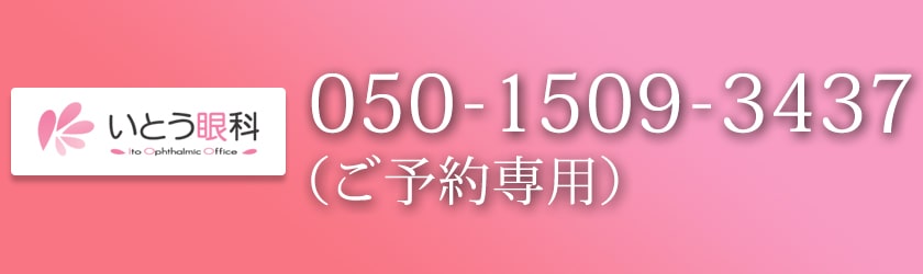 いとう眼科 ご予約専用お電話