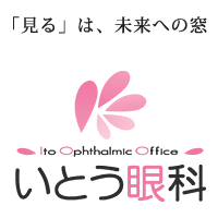 「見る」は、未来への窓 いとう眼科